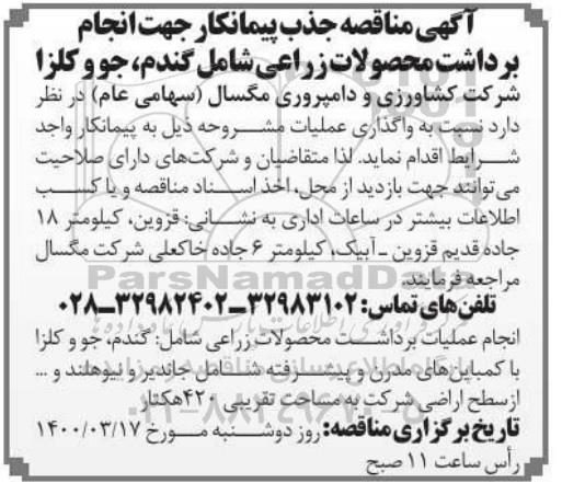 مناقصه ، مناقصه جذب پیمانکار جهت انجام برداشت محصولات زراعی شامل گندم، جو و کلزا