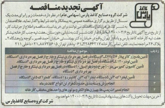 تجدید مناقصه , تجدید مناقصه تامین بلدوزر کاترپیلار D6 یا 3-D7  و ...