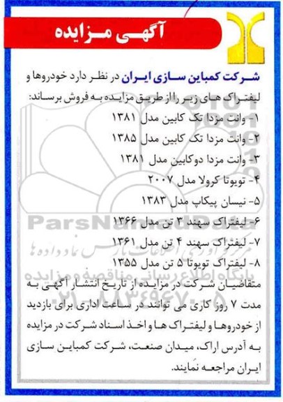 مزایده خودروها و لیفتراک ها