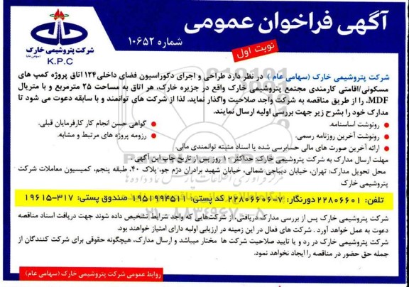 فراخوان،فراخوان عمومی طراحی و اجرای دکوراسیون فضای داخلی 124 اتاق 