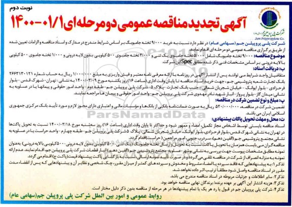 تجدید مناقصه، تجدید مناقصه خرید 9.000 تخته جامبوبگ - نوبت دوم