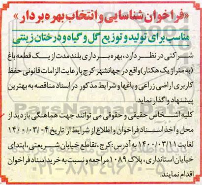 فراخوان شناسایی و انتخاب بهره بردار مناسب برای تولید و توزیع گل و گیاه و درختان زینتی 