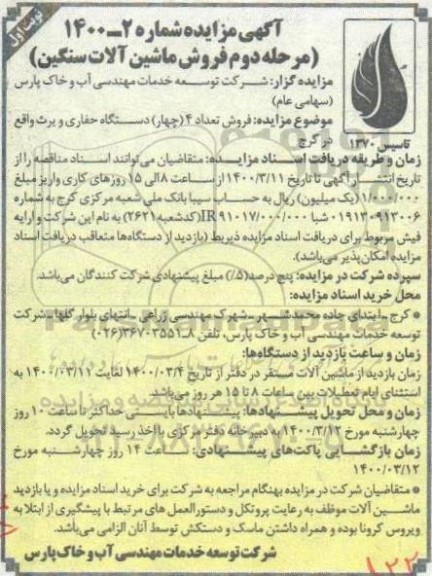 آگهی مزایده ,  مزایده فروش فروش تعداد 4 (چهار) دستگاه حفاری ویرث - مرحله دوم 