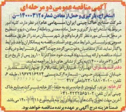 مناقصه ، مناقصه امور مربوط به استخراج، بارگیری و حمل ماده معدنی و باطله از معادن