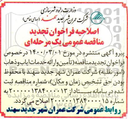 اصلاحیه تجدید، اصلاحیه تجدید مناقصه تامین و ارائه خدمات ایاب و ذهاب (امور نقلیه) 