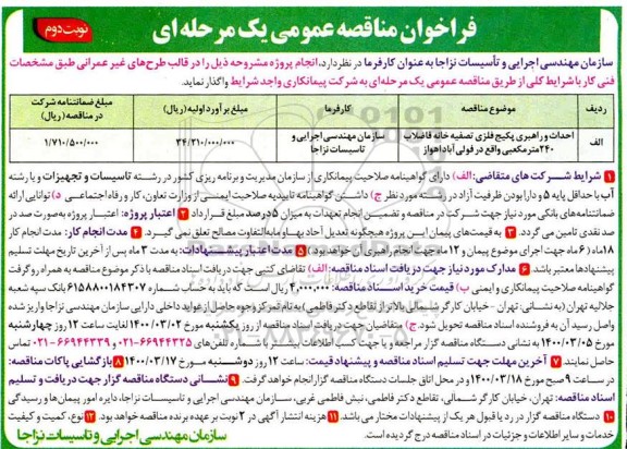 مناقصه احداث و راهبری پکیج فلزی تصفیه خانه فاضلاب 240 مترمکعبی ...نوبت دوم 