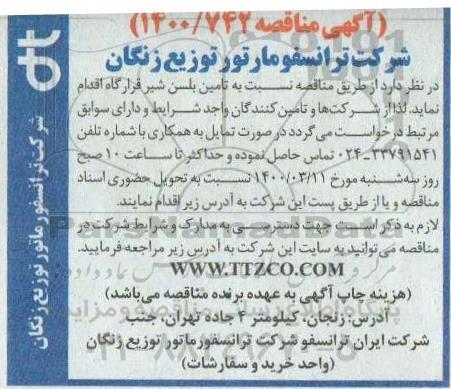 مناقصه, مناقصه تامین انواع بلسن شیر قرارگاه