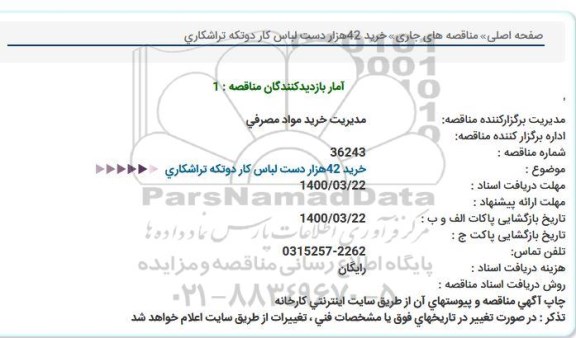 مناقصه خرید 42هزار دست لباس كار دوتكه تراشكاری  