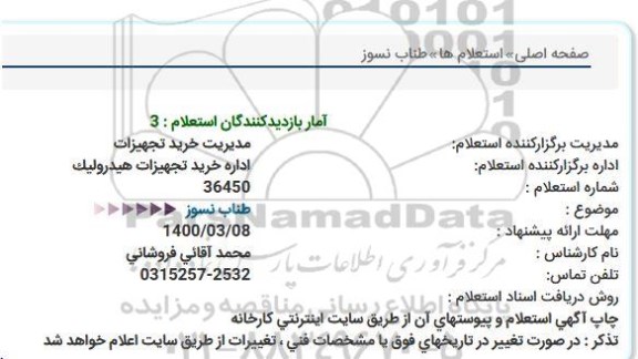 استعلام، استعلام طناب نسوز  