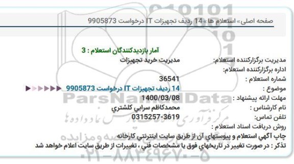 استعلام  ​14 ردیف تجهیزات IT