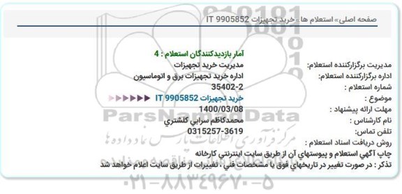 استعلام خرید تجهیزات IT 9905852