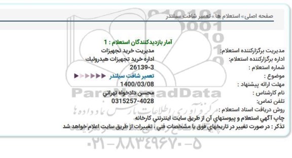 استعلام تعمیر شافت سیلندر