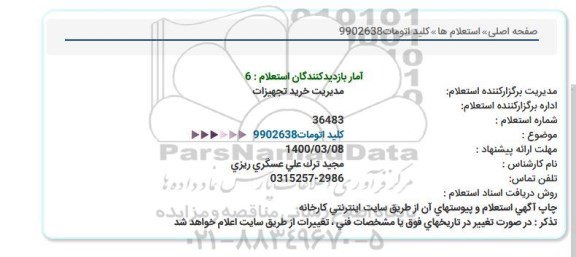 استعلام کلید اتومات