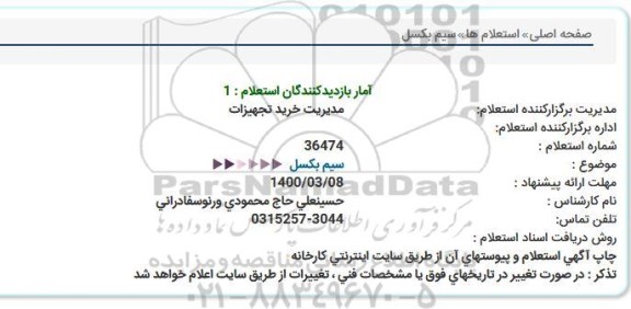 استعلام سیم بكسل
