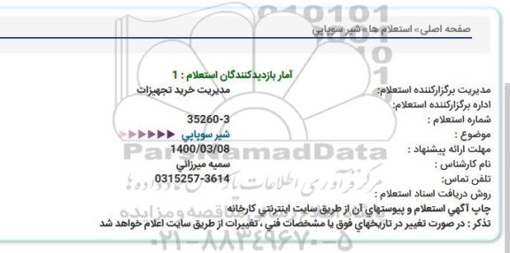 استعلام شیر سوپاپی