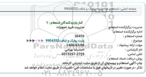 استعلام, استعلام  پلیت رولیک و شافت