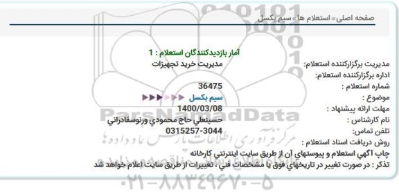 استعلام سیم بكسل
