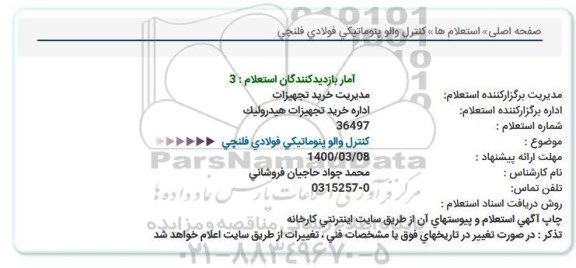 استعلام کنترل والو پنوماتیکی فولادی