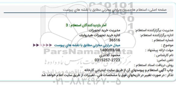 استعلام, استعلام مبدل حرارتی مخزنی