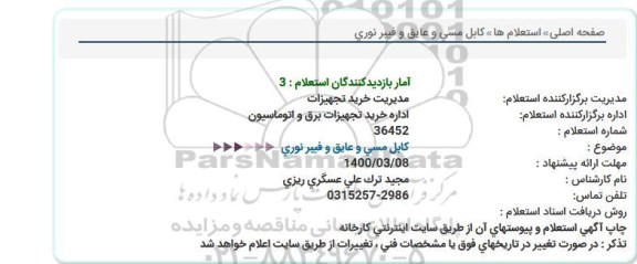 استعلام کابل مسی و عایق و فیبر نوری