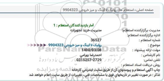 استعلام رولیک لاکینگ و میز خروجی