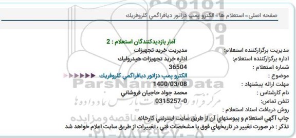 استعلام ،استعلام الکتروپمپ دزاتور دیافراگمی کلروفریک 