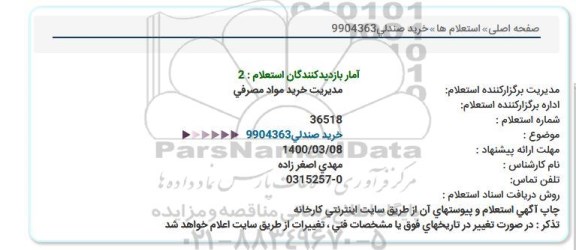 استعلام، استعلام خرید صندلی