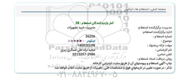 استعلام ,استعلام اینکودر
