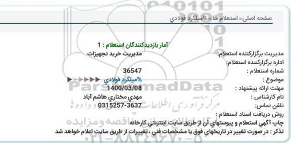 استعلام میلگرد فولادی 