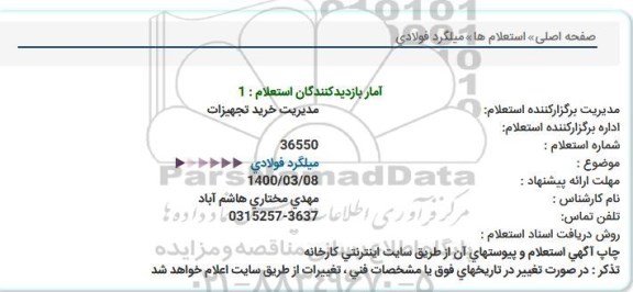 استعلام، استعلام میلگرد فولادی 