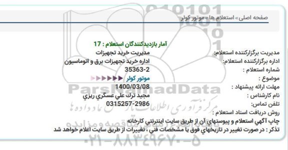 استعلام موتور کولر 