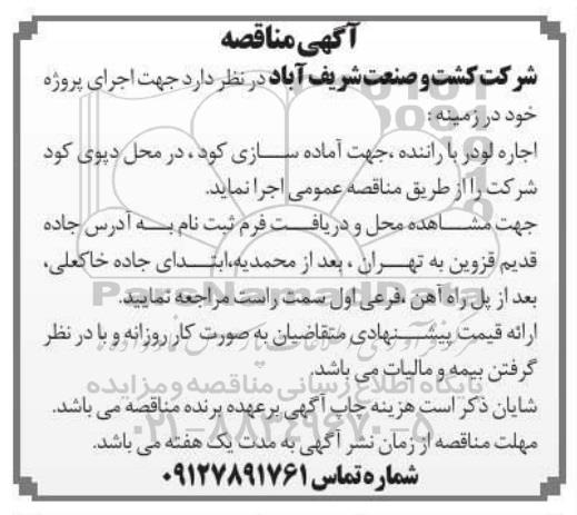 مناقصه اجاره لودر با راننده