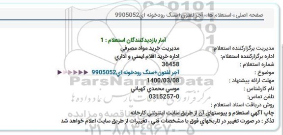 استعلام , استعلام  آجر لفتون
