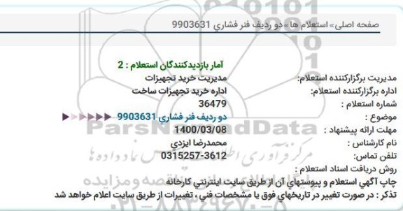 استعلام دو ردیف فنر فشاری 