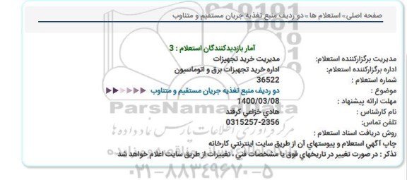 استعلام دو ردیف منبع تغذیه جریان مستقیم و متناوب  