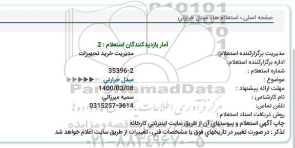 استعلام مبدل حرارتی  
