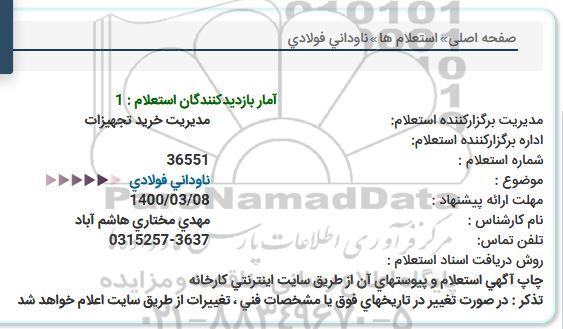 استعلام ناودانی فولادی  