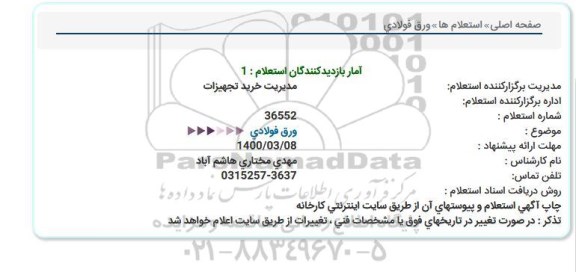 استعلام ورق فولادی 