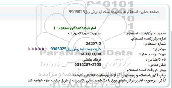 استعلام، استعلام خرید دیسک اره برش ریل 