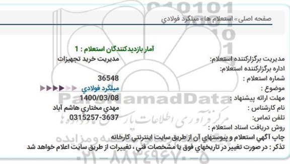 استعلام، استعلام میلگرد فولادی 