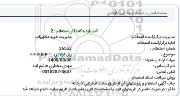 استعلام, استعلام ریل فولادی