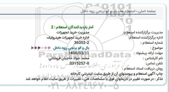 استعلام، استعلام بال و الو برنجی رزوه داخل 