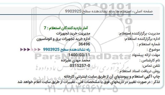 استعلام رله نشاندهنده سطح 