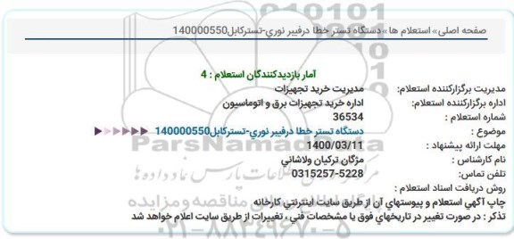 استعلام دستگاه تستر خطا در فیبرنوری
