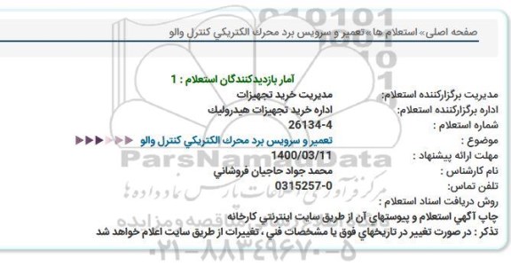 استعلام تعمیر و سرویس برد محرک الکتریکی کنترل والو 
