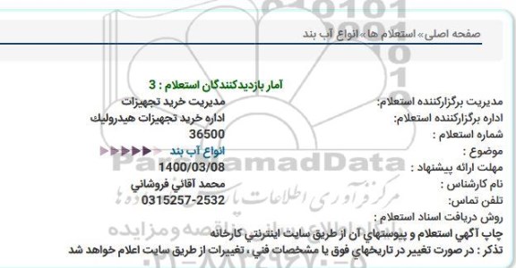 استعلام انواع آب بند