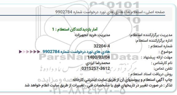 استعلام هادی های نورد