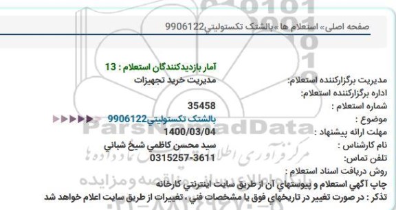 استعلام، استعلام بالشتک تکستولیتی 