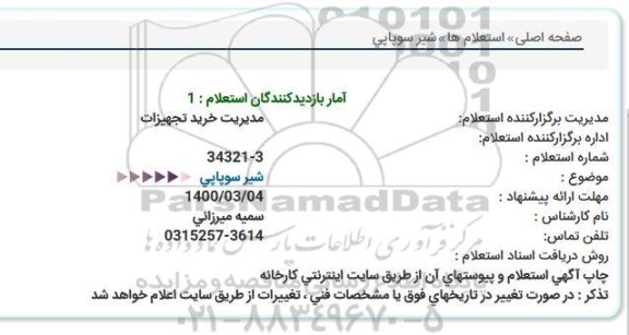 استعلام شیر سوپاپی