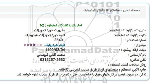 استعلام، استعلام فیلتر هیدرولیک 